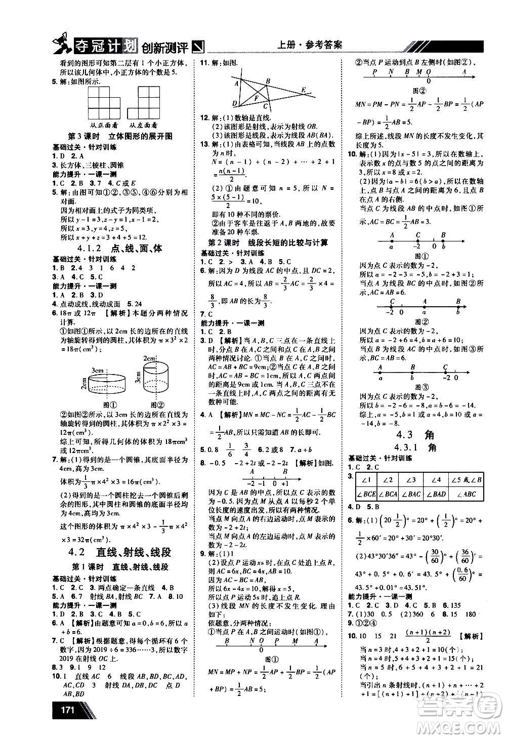 2020奪冠計劃初中創(chuàng)新測評數(shù)學七年級上冊RJ人教版江西專版答案