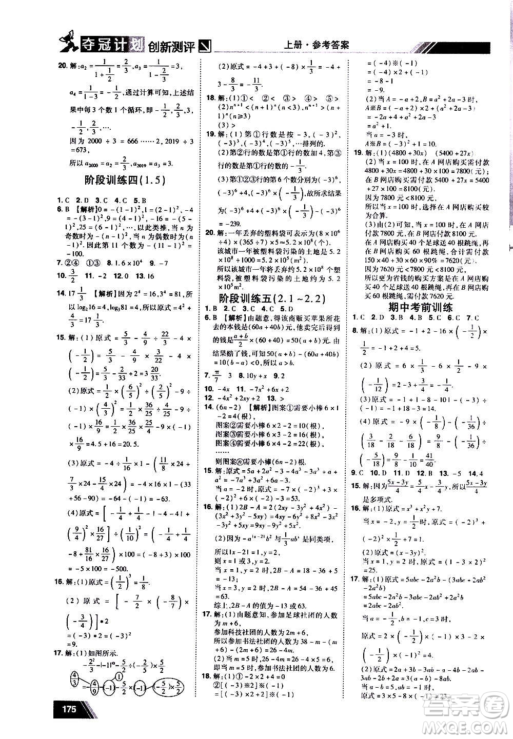 2020奪冠計劃初中創(chuàng)新測評數(shù)學七年級上冊RJ人教版江西專版答案