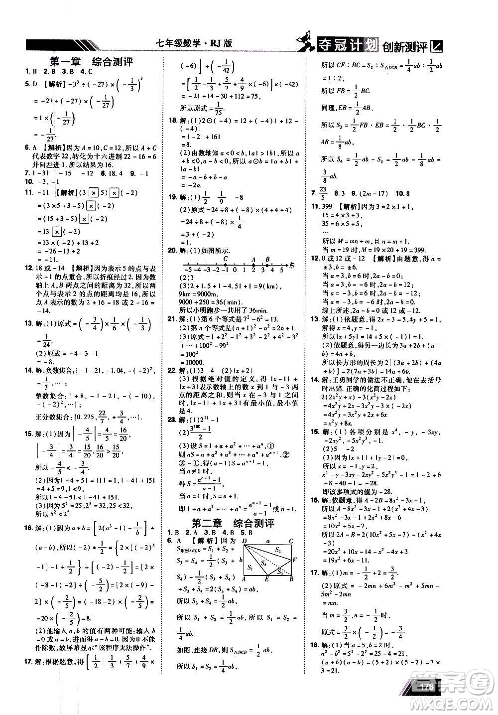 2020奪冠計劃初中創(chuàng)新測評數(shù)學七年級上冊RJ人教版江西專版答案