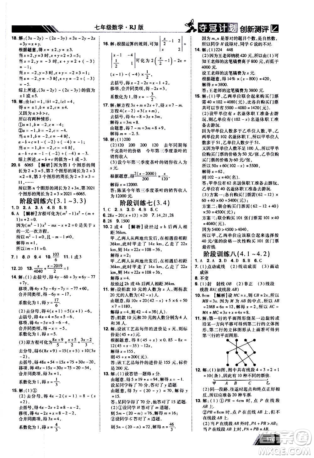 2020奪冠計劃初中創(chuàng)新測評數(shù)學七年級上冊RJ人教版江西專版答案