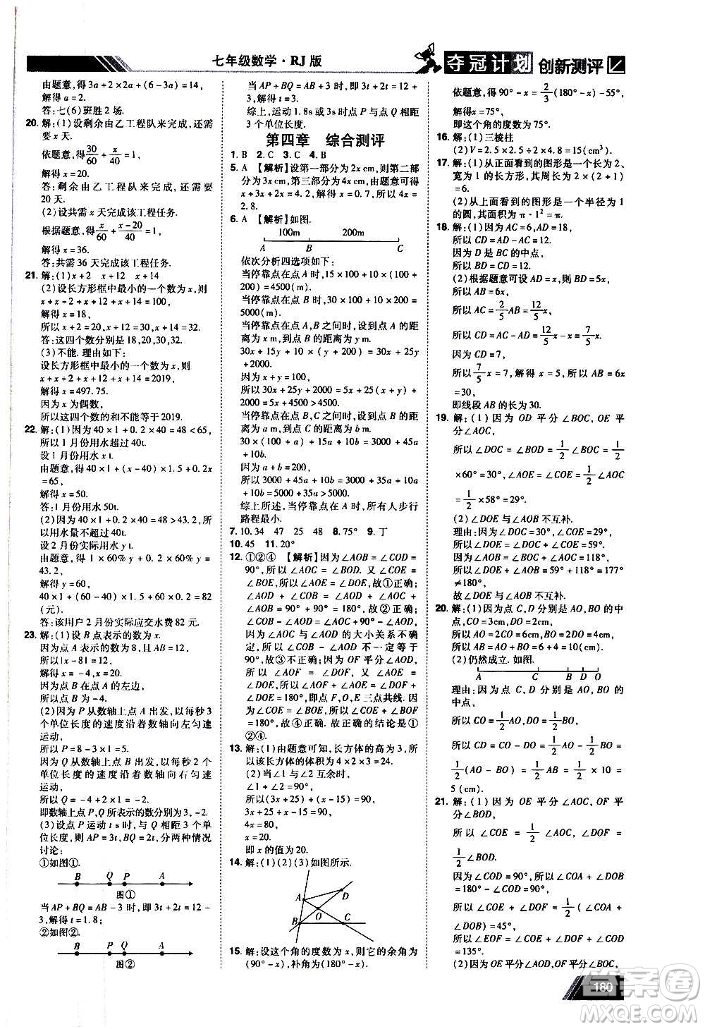 2020奪冠計劃初中創(chuàng)新測評數(shù)學七年級上冊RJ人教版江西專版答案