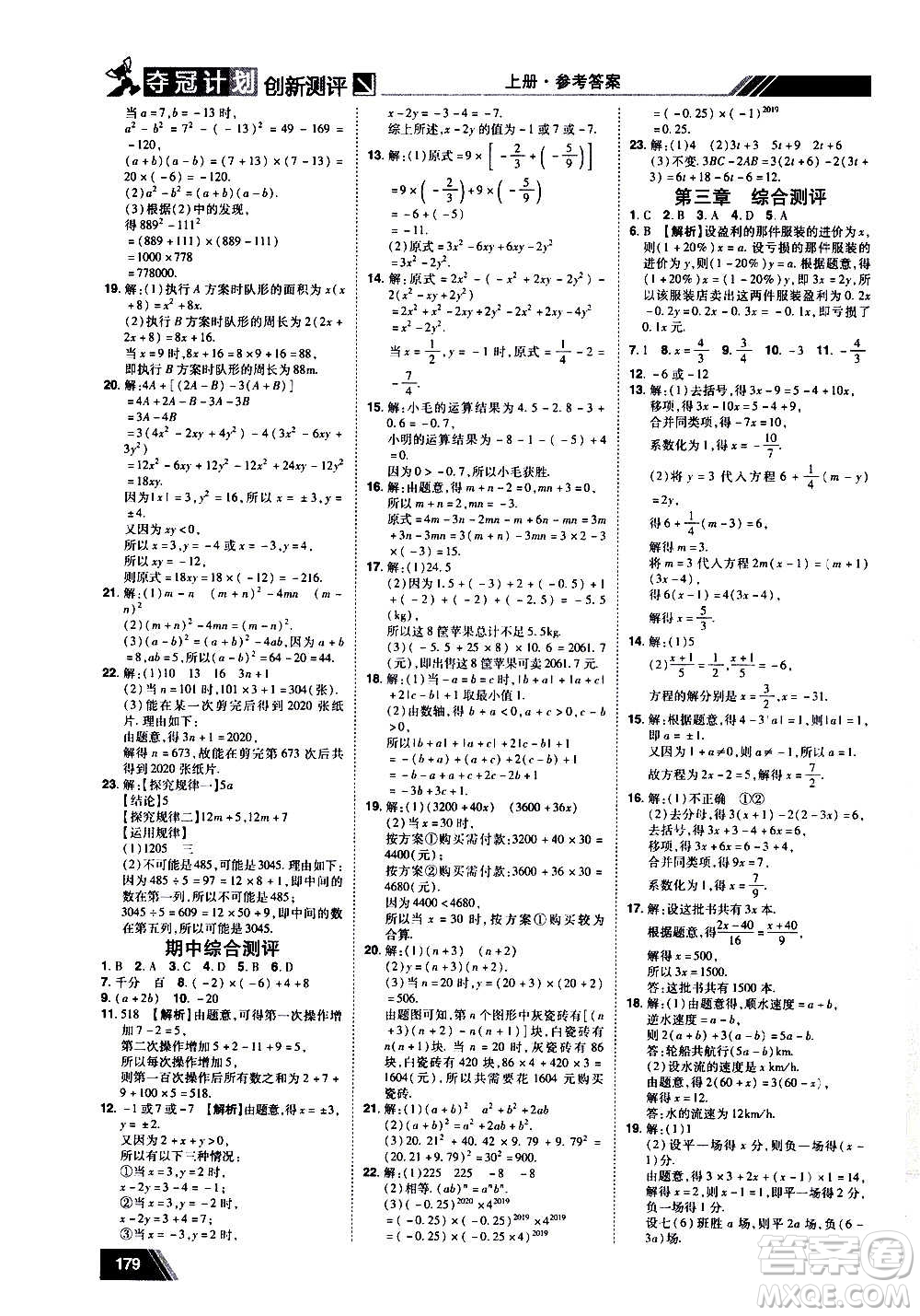 2020奪冠計劃初中創(chuàng)新測評數(shù)學七年級上冊RJ人教版江西專版答案