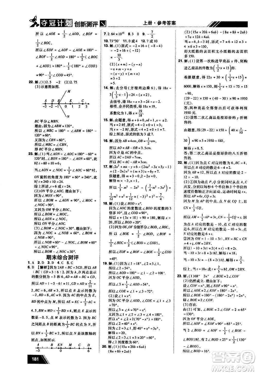 2020奪冠計劃初中創(chuàng)新測評數(shù)學七年級上冊RJ人教版江西專版答案
