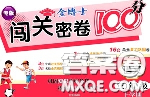 2020年秋金博士闖關密卷100分三年級語文上冊答案