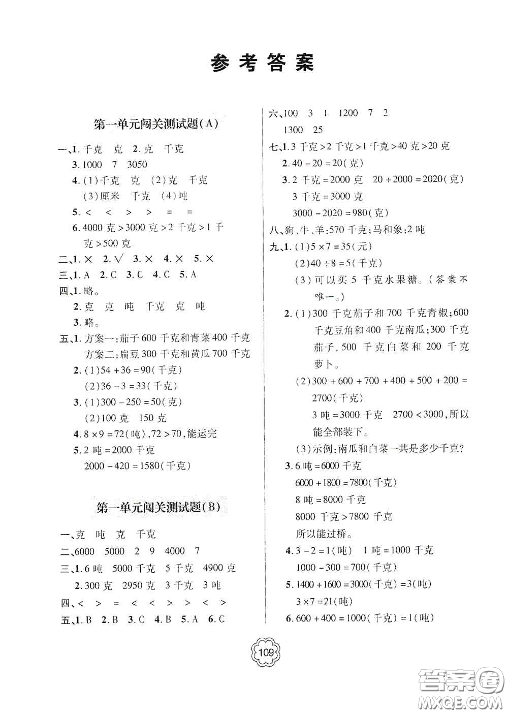 2020年秋金博士闖關(guān)密卷100分三年級數(shù)學(xué)上冊答案
