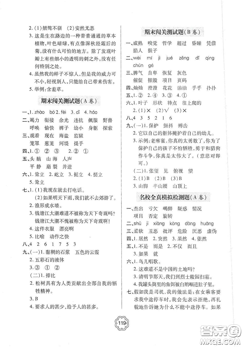 2020年秋金博士闖關(guān)密卷100分四年級語文上冊答案