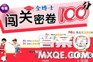 2020年秋金博士闖關(guān)密卷100分四年級語文上冊答案