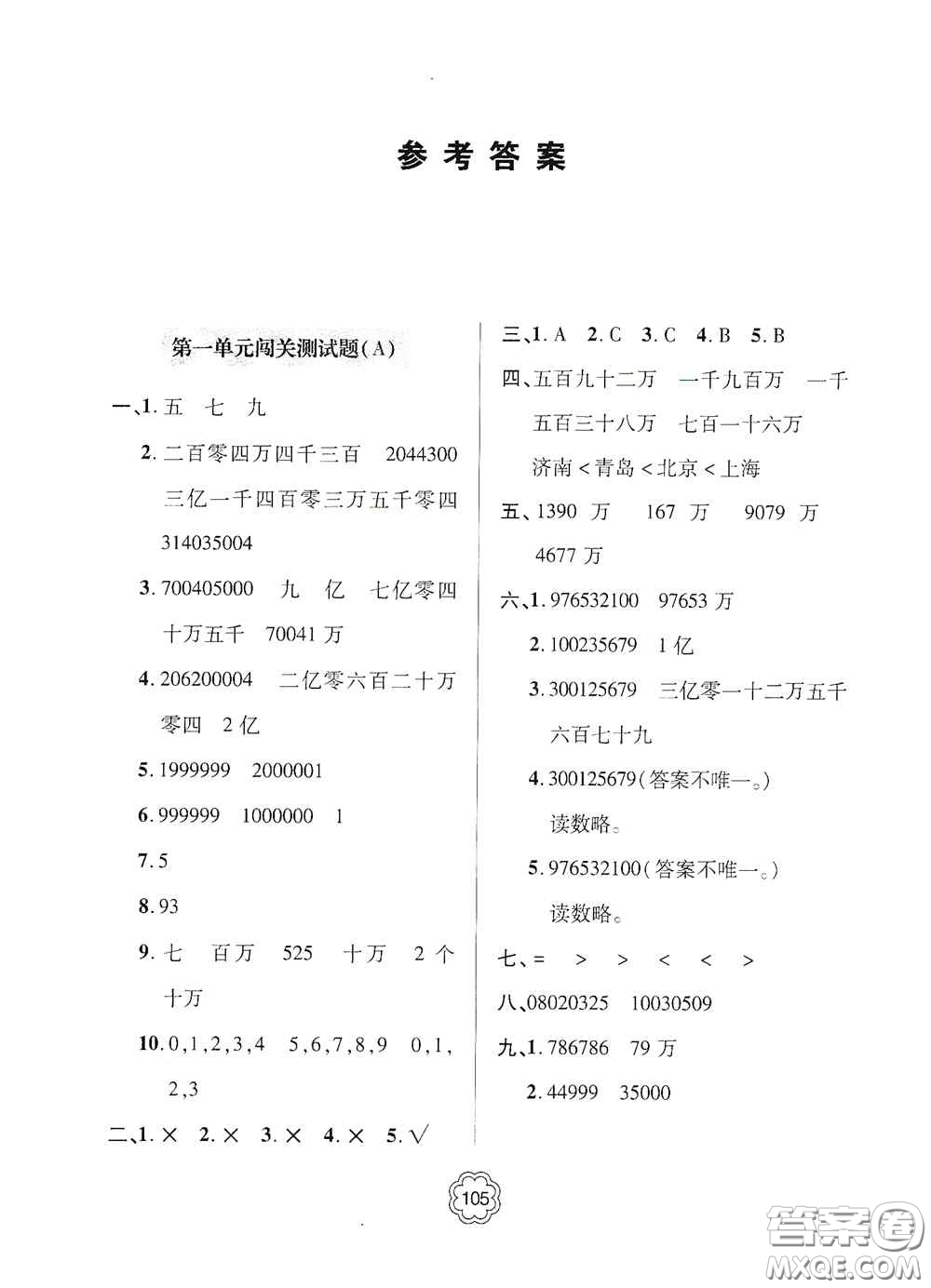 2020年秋金博士闖關密卷100分四年級數(shù)學上冊答案