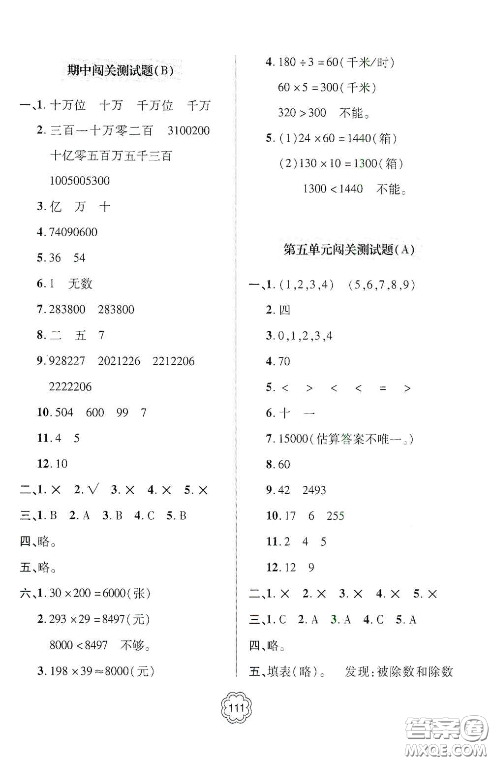 2020年秋金博士闖關密卷100分四年級數(shù)學上冊答案