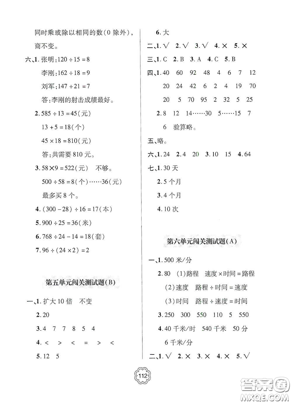 2020年秋金博士闖關密卷100分四年級數(shù)學上冊答案