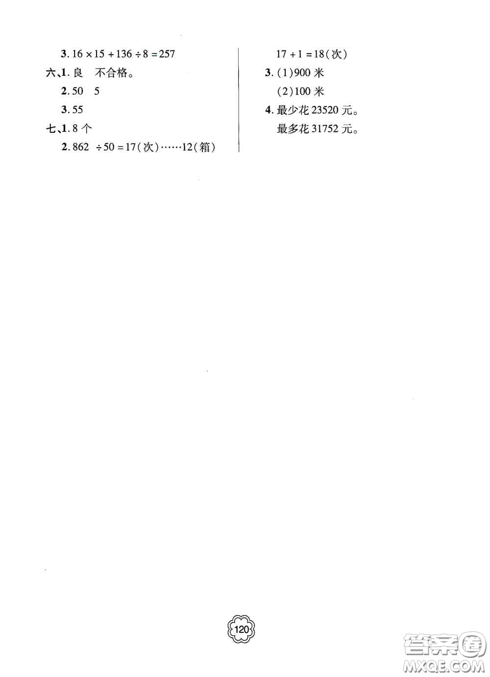 2020年秋金博士闖關密卷100分四年級數(shù)學上冊答案