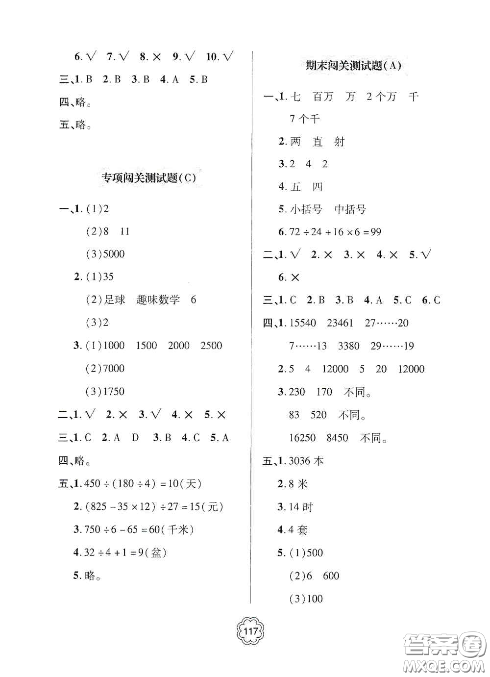 2020年秋金博士闖關密卷100分四年級數(shù)學上冊答案
