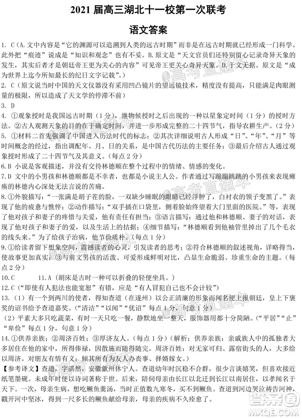 2021屆高三湖北十一校第一次聯(lián)考語(yǔ)文試題及答案