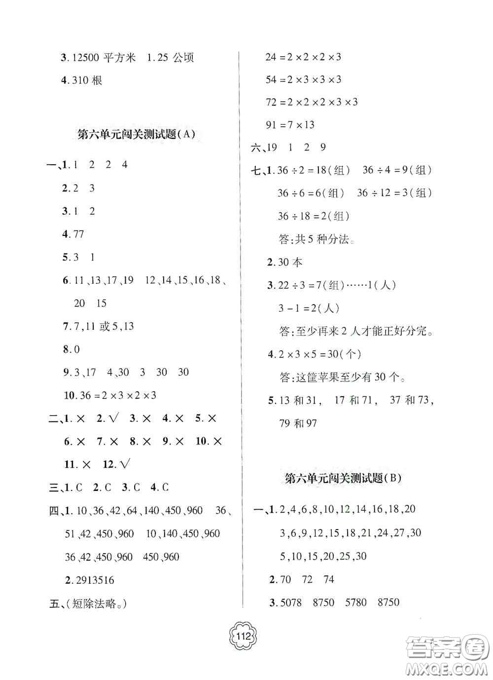 2020年秋金博士闖關(guān)密卷100分五年級數(shù)學(xué)上冊答案