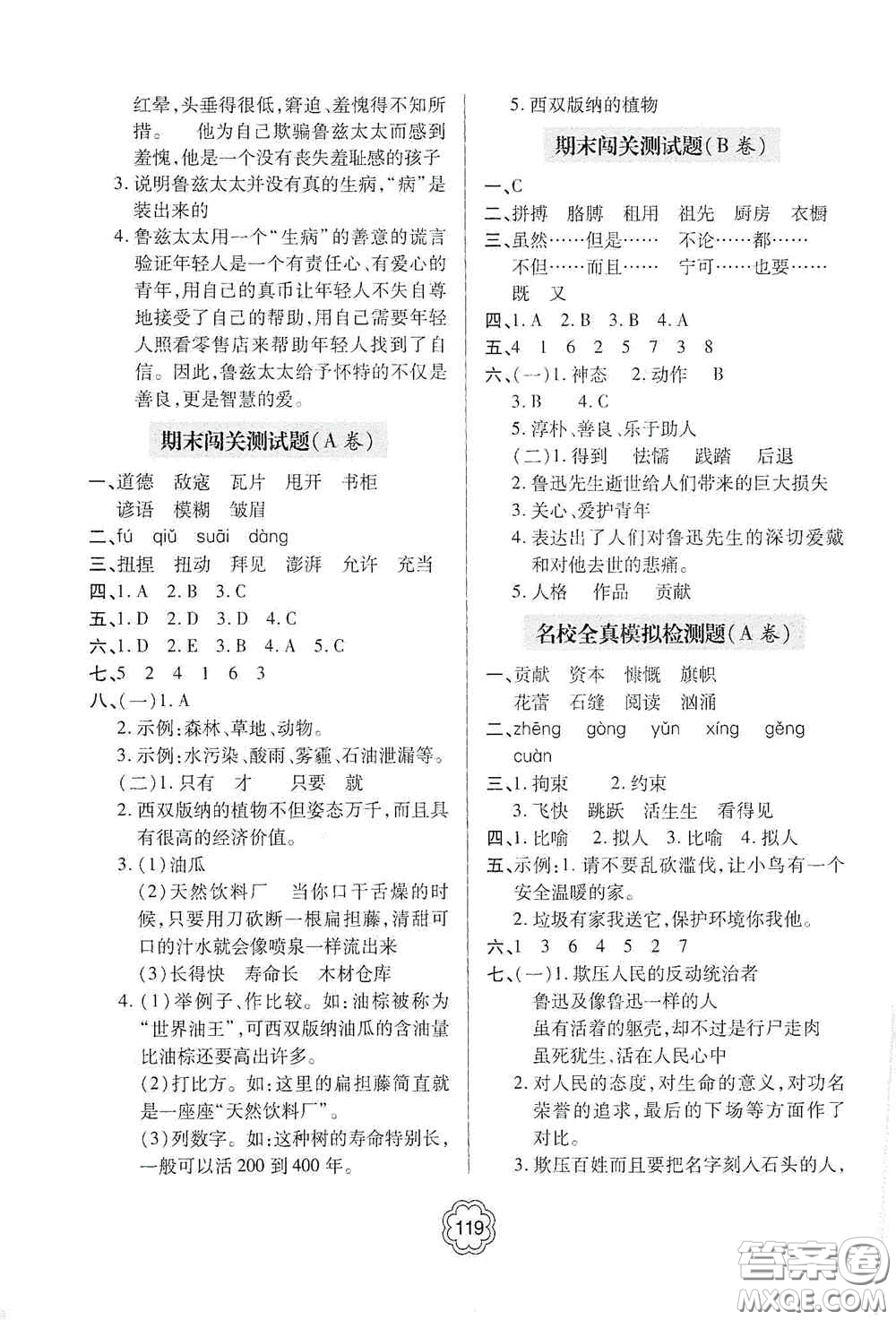 2020年秋金博士闖關(guān)密卷100分六年級(jí)語文上冊(cè)答案