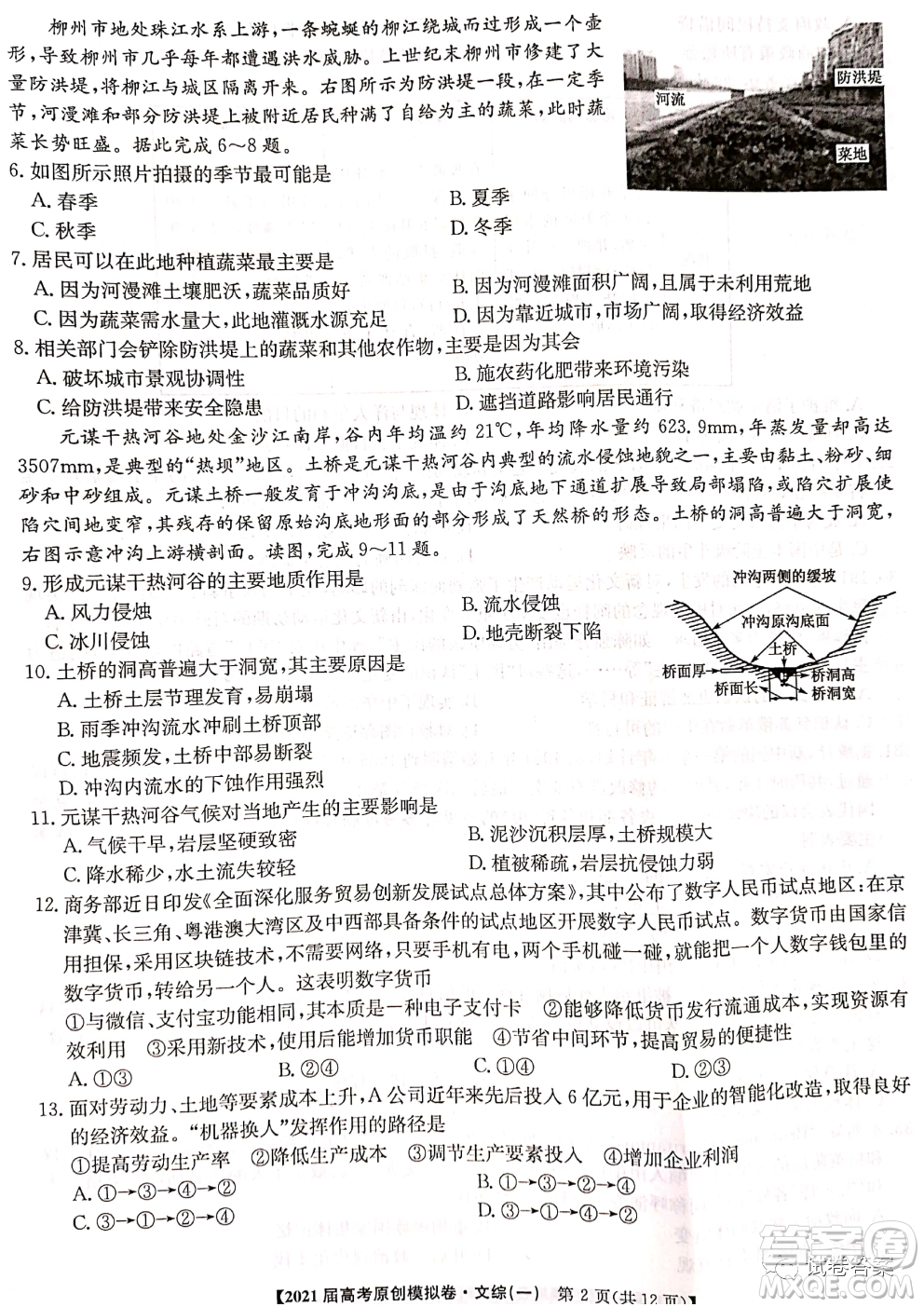 2021屆高考精準(zhǔn)備備考原創(chuàng)模擬卷一文科綜合試題及答案