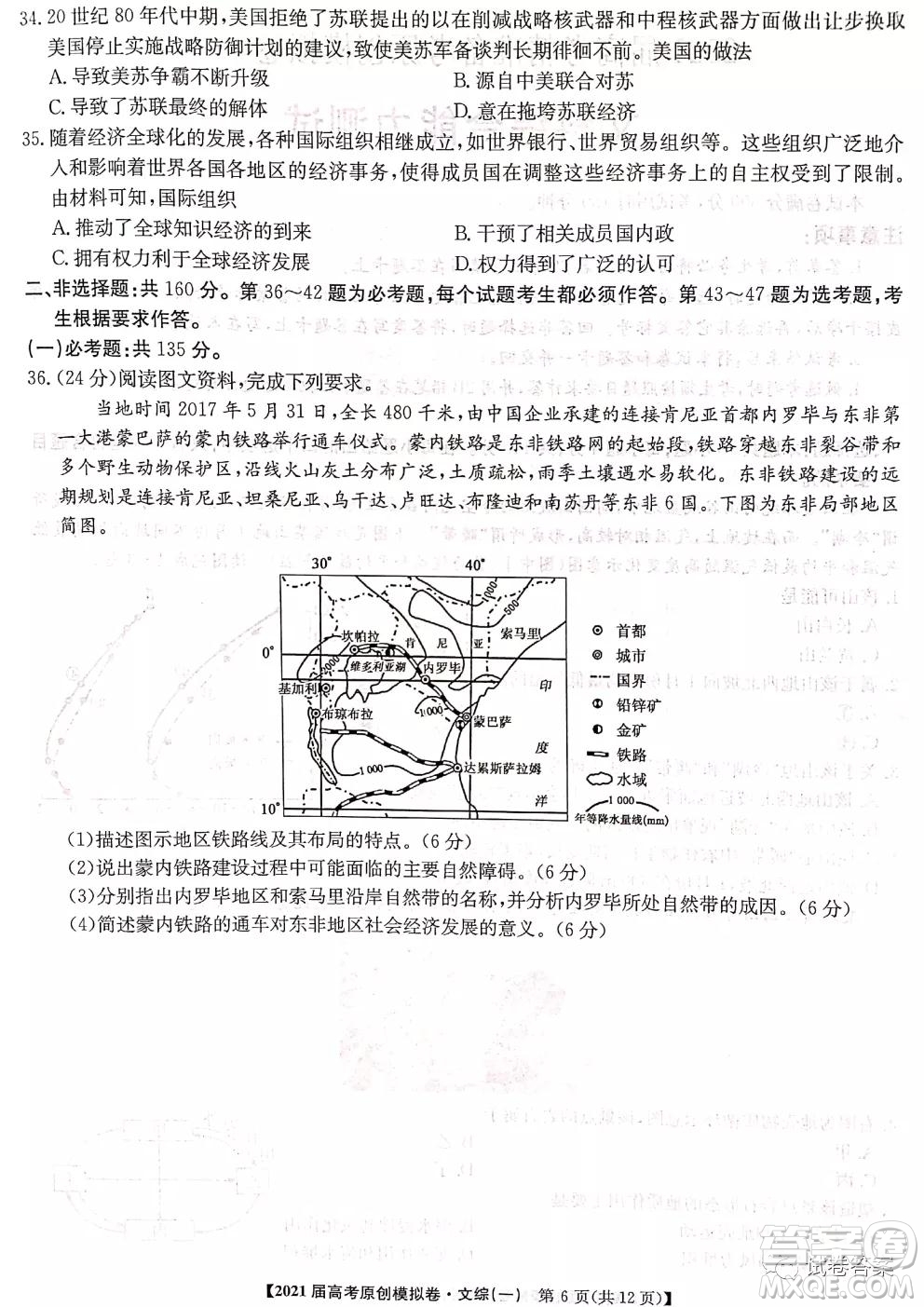 2021屆高考精準(zhǔn)備備考原創(chuàng)模擬卷一文科綜合試題及答案