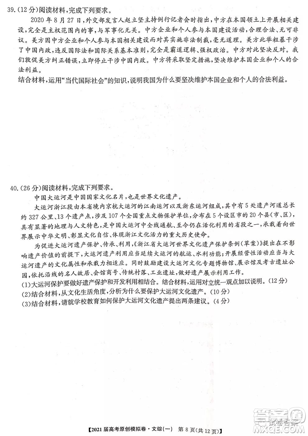 2021屆高考精準(zhǔn)備備考原創(chuàng)模擬卷一文科綜合試題及答案