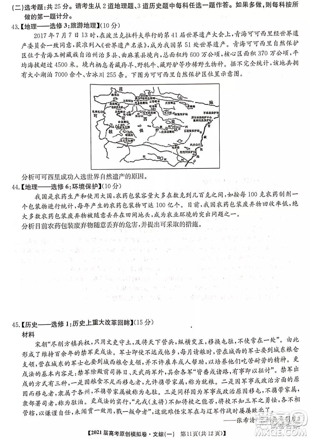 2021屆高考精準(zhǔn)備備考原創(chuàng)模擬卷一文科綜合試題及答案