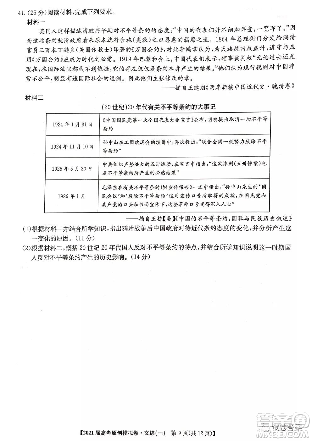 2021屆高考精準(zhǔn)備備考原創(chuàng)模擬卷一文科綜合試題及答案