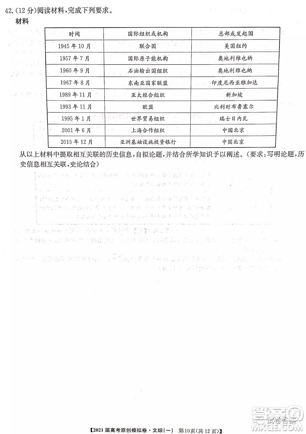 2021屆高考精準(zhǔn)備備考原創(chuàng)模擬卷一文科綜合試題及答案