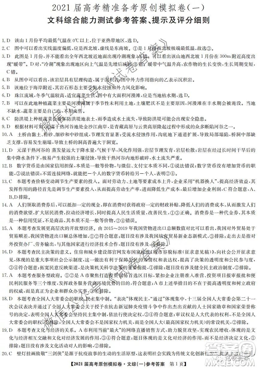 2021屆高考精準(zhǔn)備備考原創(chuàng)模擬卷一文科綜合試題及答案