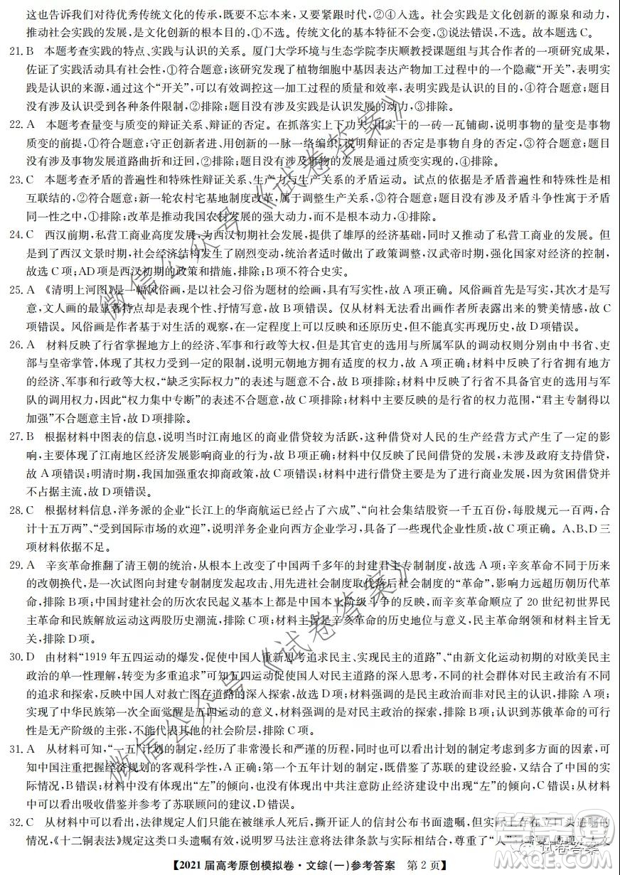 2021屆高考精準(zhǔn)備備考原創(chuàng)模擬卷一文科綜合試題及答案