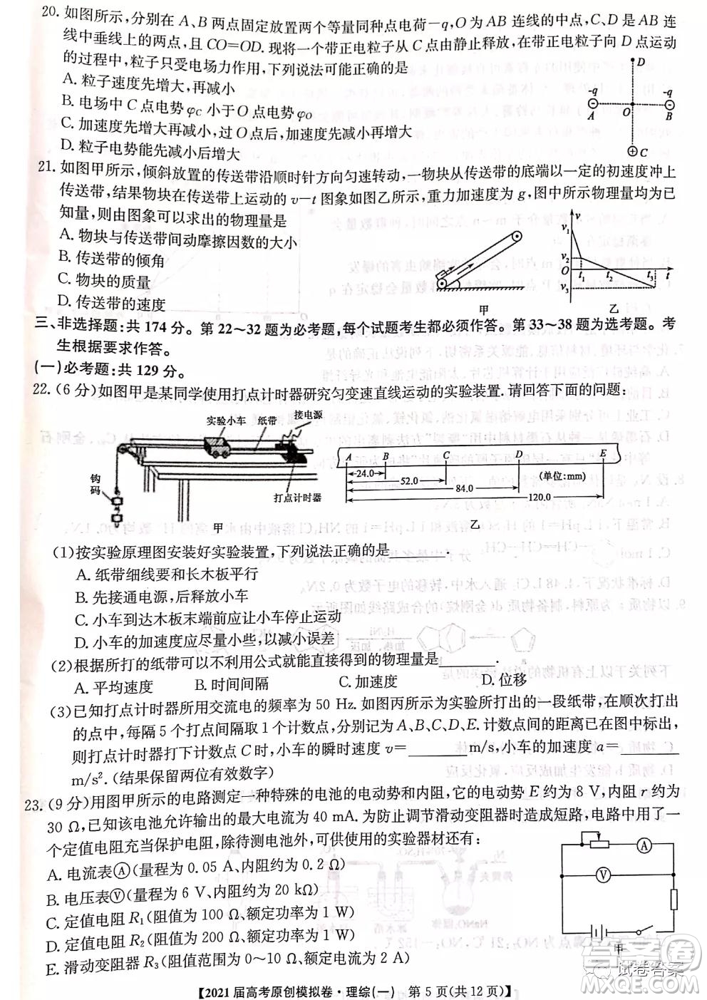 2021屆高考精準備備考原創(chuàng)模擬卷一理科綜合試題及答案
