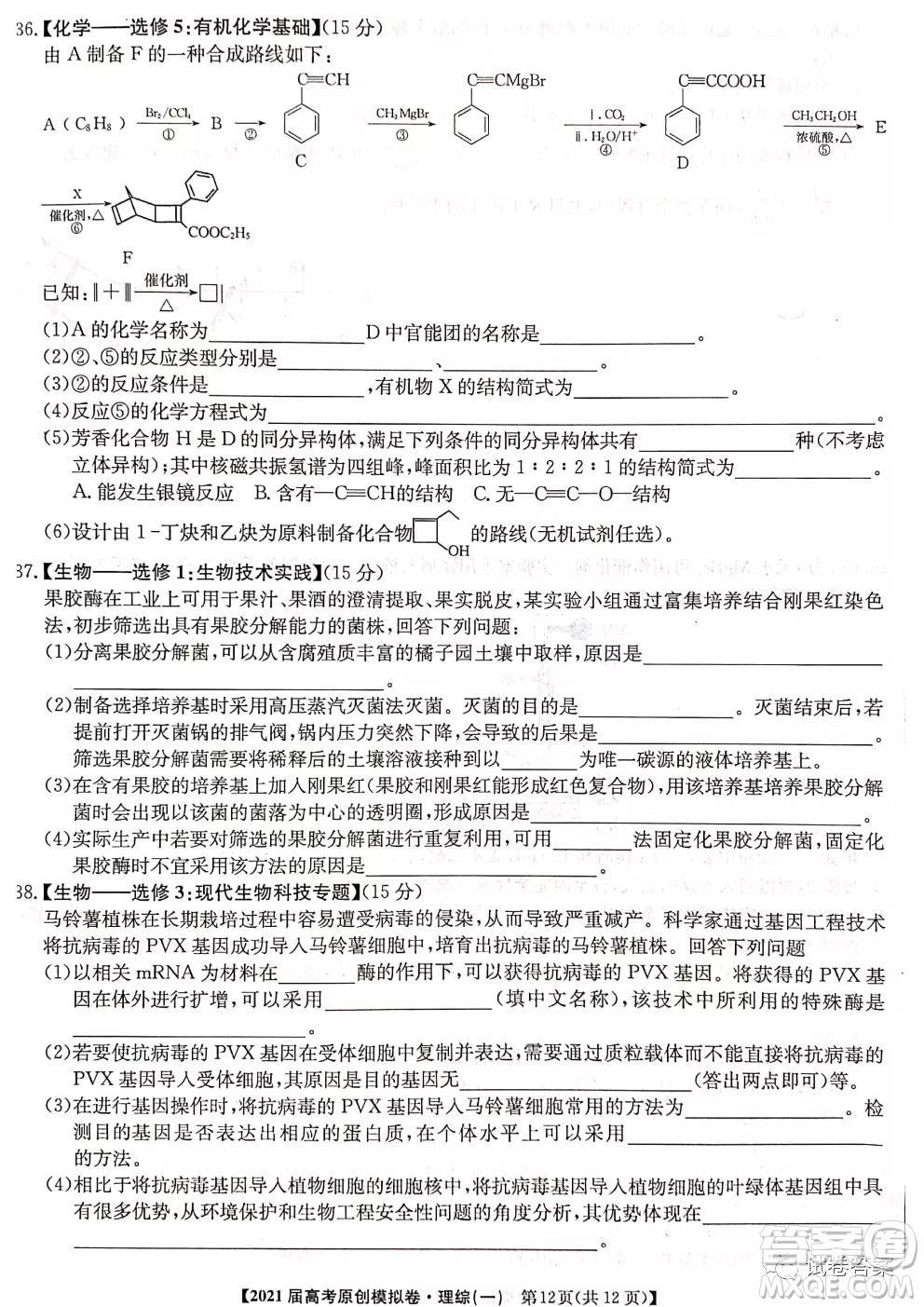 2021屆高考精準備備考原創(chuàng)模擬卷一理科綜合試題及答案