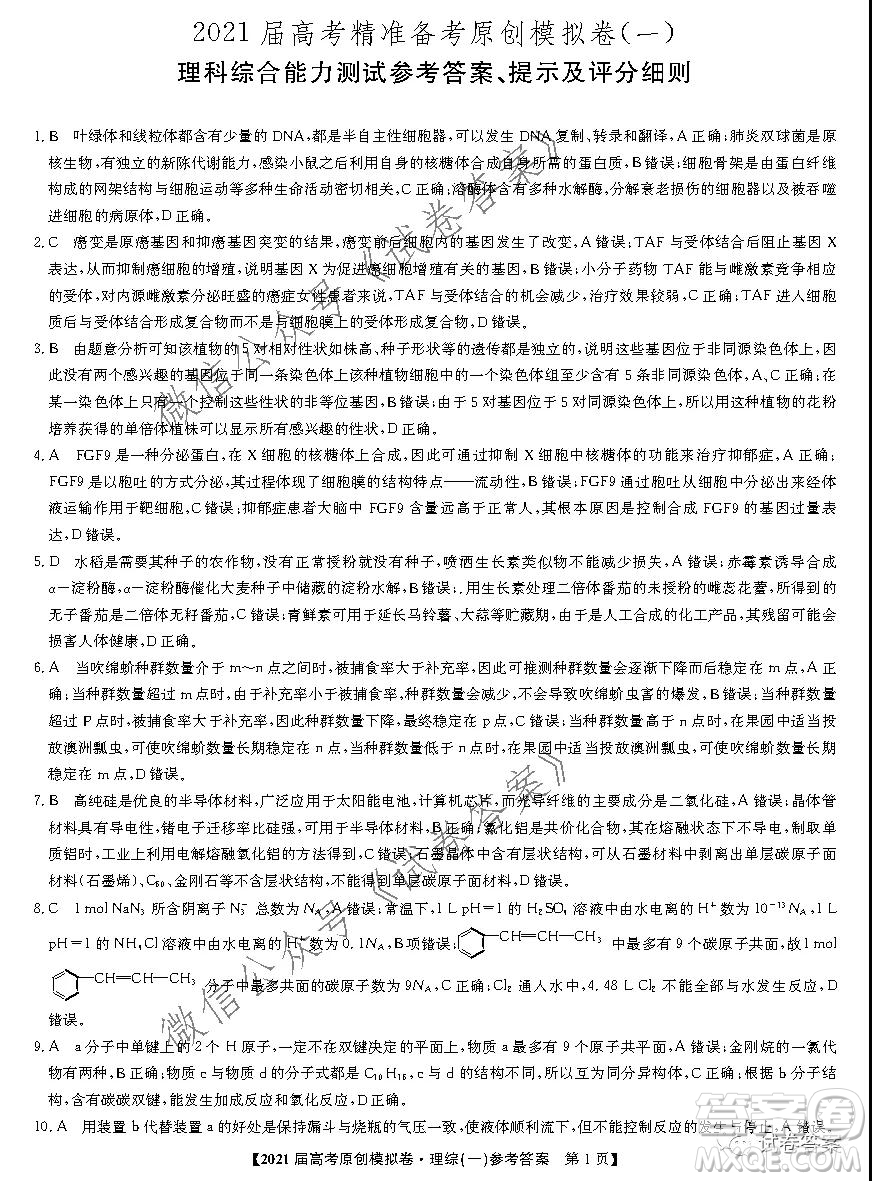 2021屆高考精準備備考原創(chuàng)模擬卷一理科綜合試題及答案