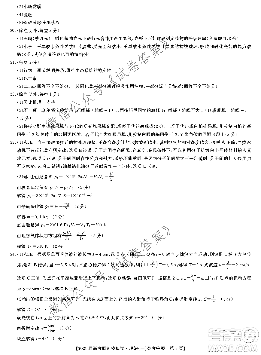 2021屆高考精準備備考原創(chuàng)模擬卷一理科綜合試題及答案