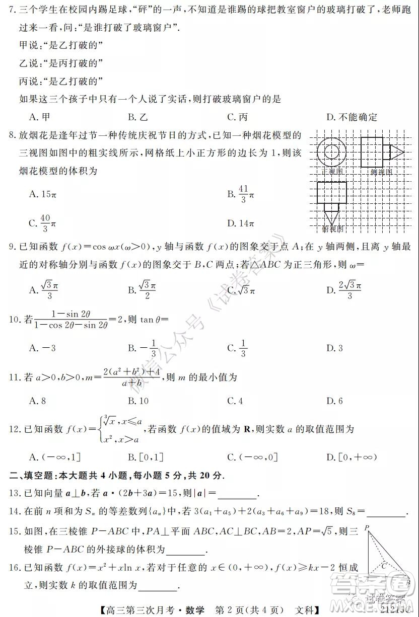 寶雞2020-2021學年度第一學期高三第三次月考文科數學試題及答案