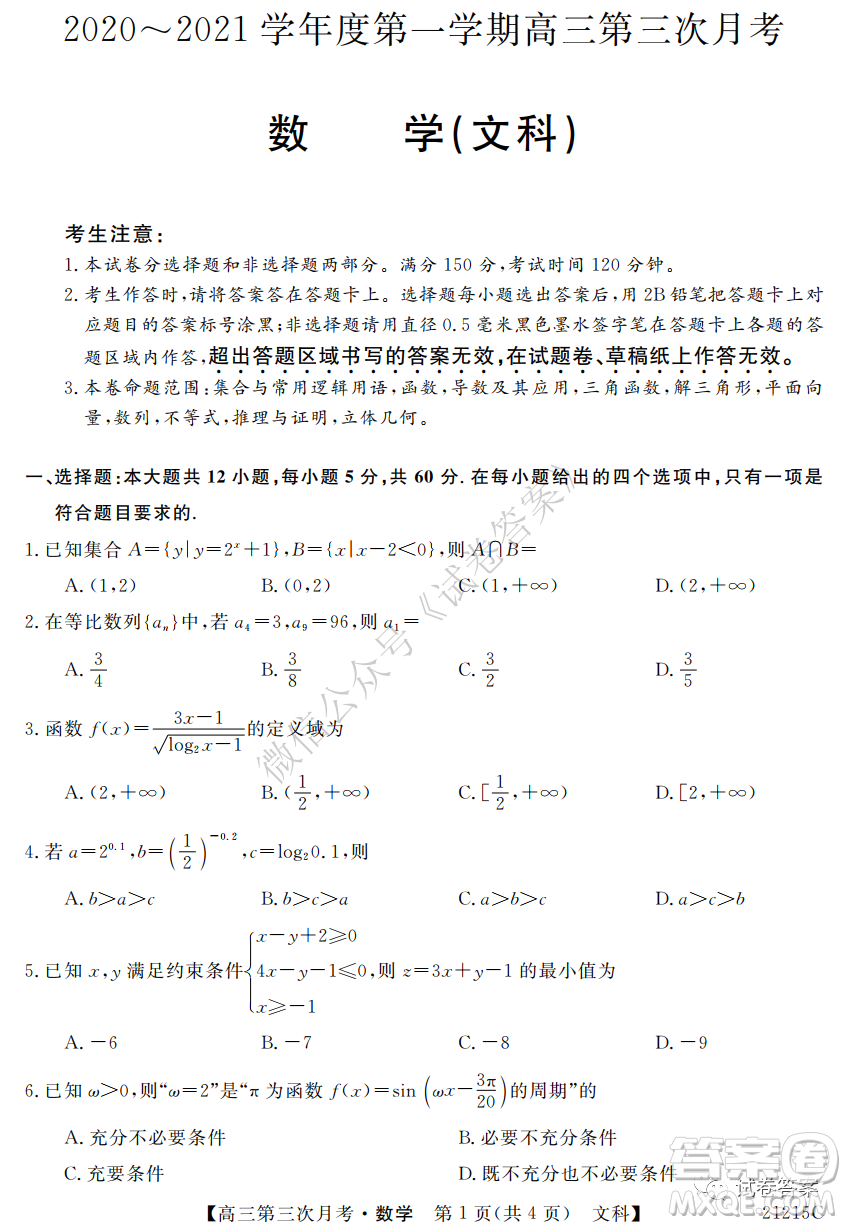 寶雞2020-2021學年度第一學期高三第三次月考文科數學試題及答案