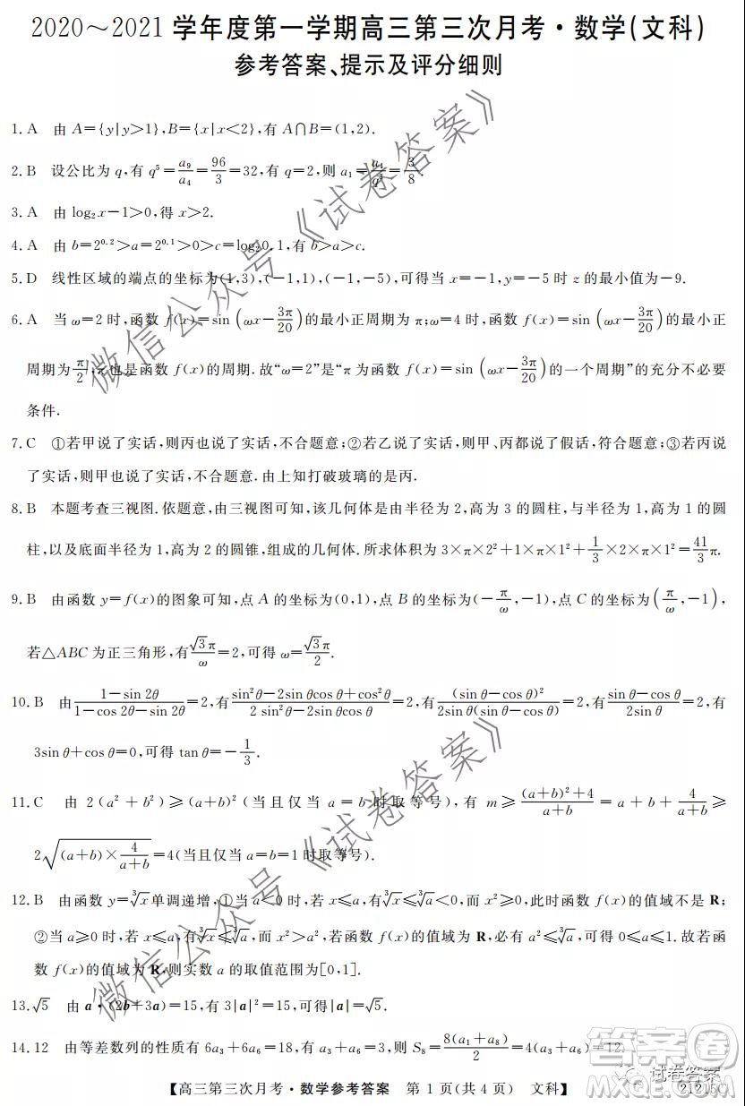 寶雞2020-2021學年度第一學期高三第三次月考文科數學試題及答案