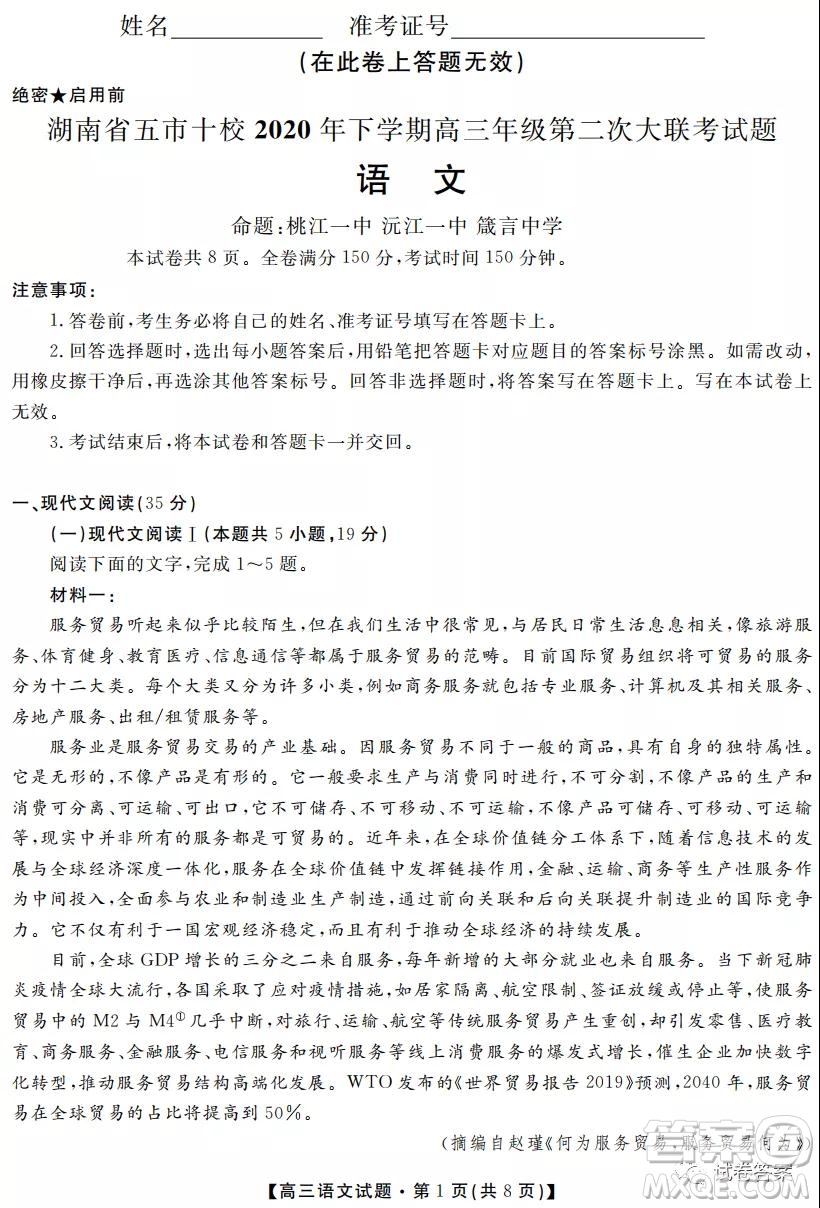 湖南省五市十校2020年下學期高三年級第二次大聯(lián)考語文試題及答案