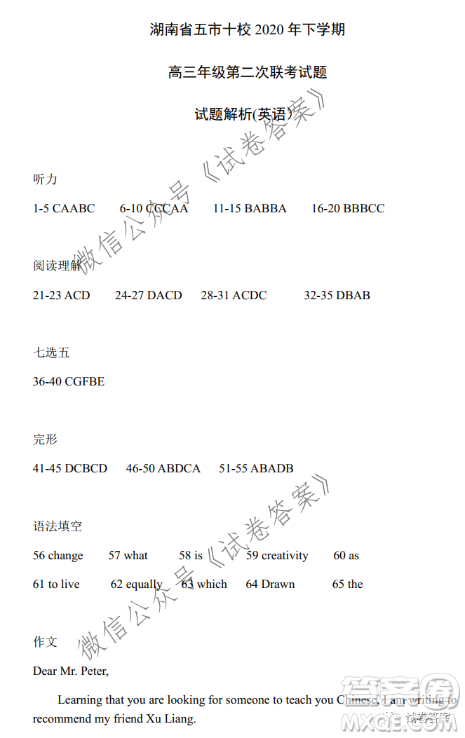 湖南省五市十校2020年下學(xué)期高三年級(jí)第二次大聯(lián)考英語試題及答案