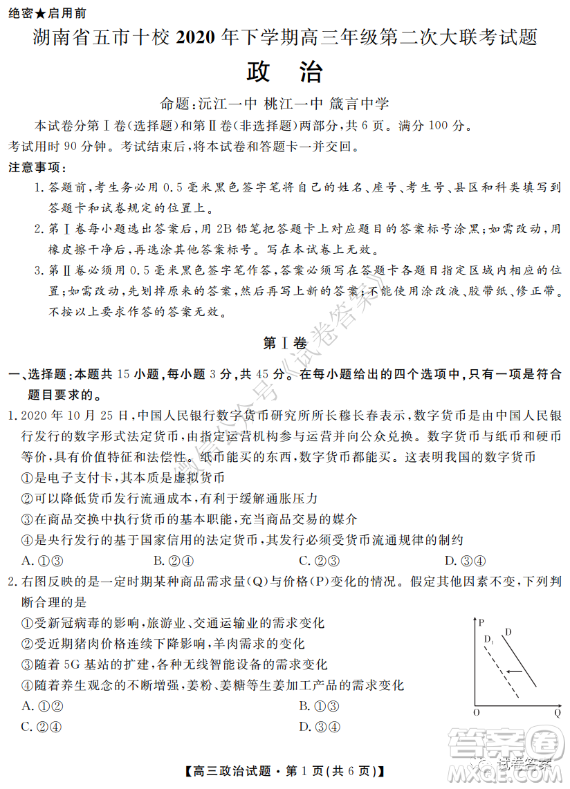 湖南省五市十校2020年下學(xué)期高三年級第二次大聯(lián)考政治試題及答案