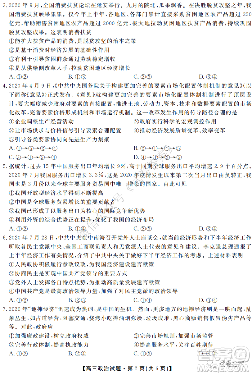 湖南省五市十校2020年下學(xué)期高三年級第二次大聯(lián)考政治試題及答案