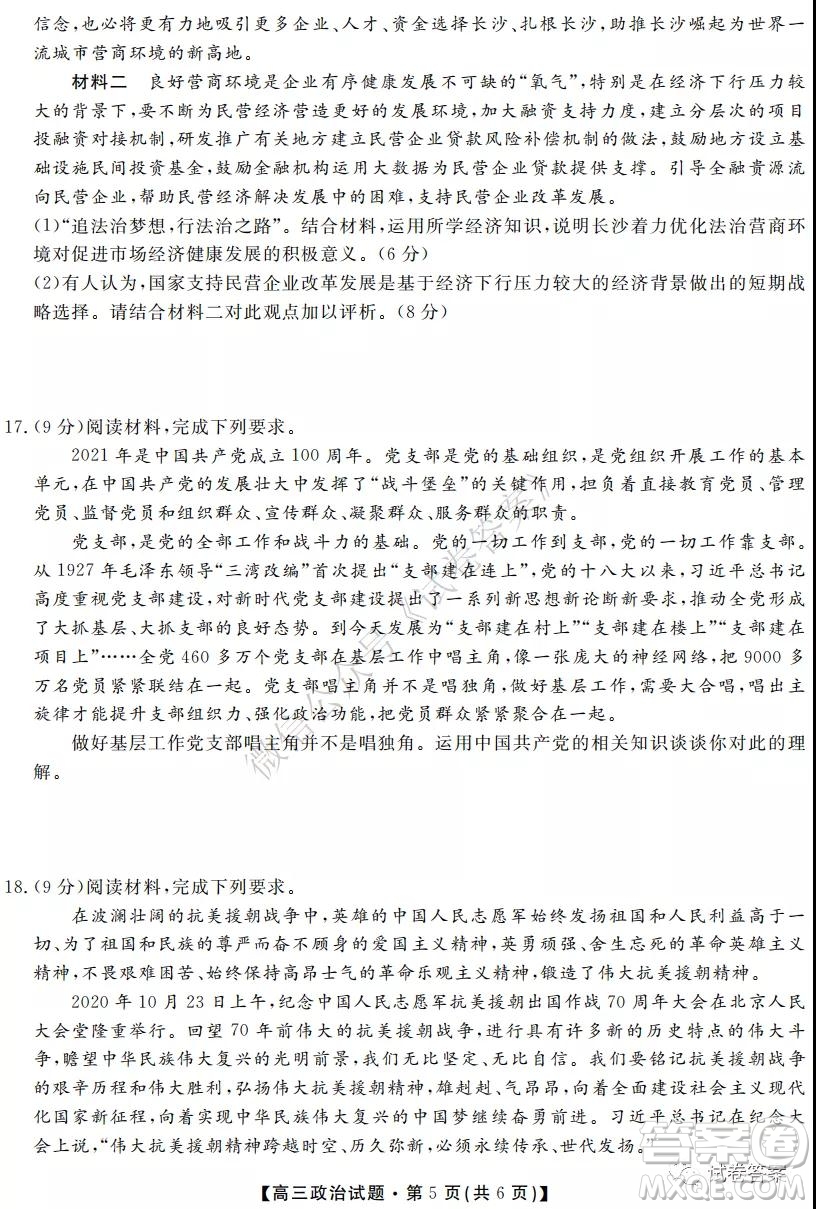 湖南省五市十校2020年下學(xué)期高三年級第二次大聯(lián)考政治試題及答案