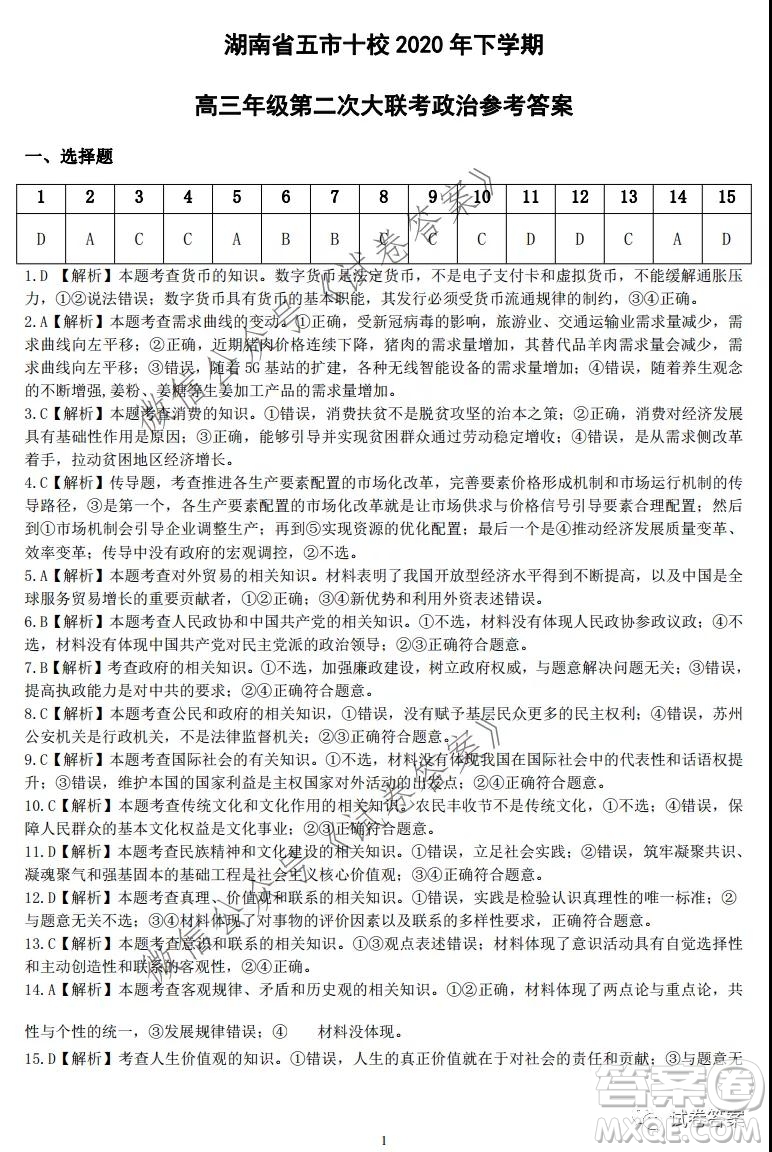 湖南省五市十校2020年下學(xué)期高三年級第二次大聯(lián)考政治試題及答案