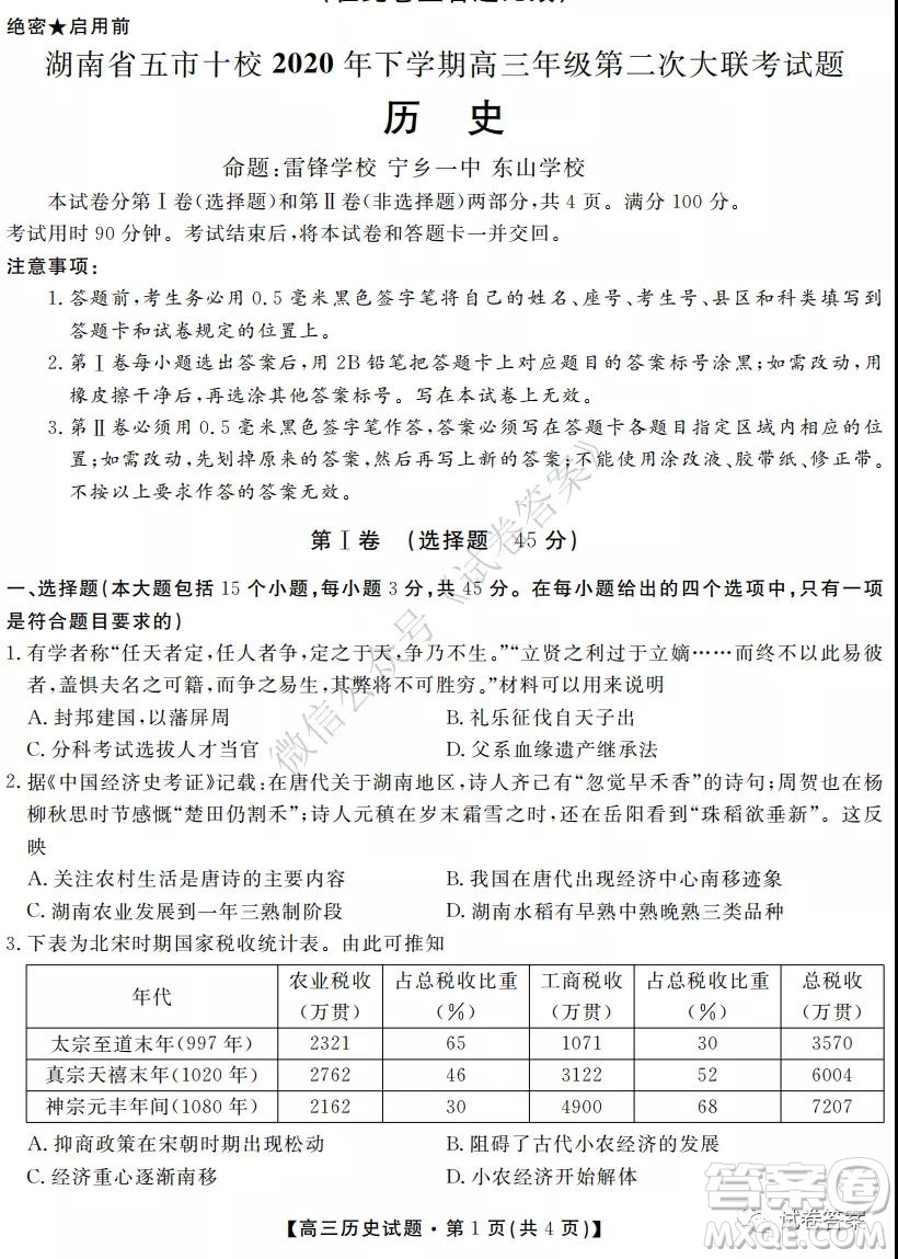 湖南省五市十校2020年下學(xué)期高三年級(jí)第二次大聯(lián)考?xì)v史試題及答案
