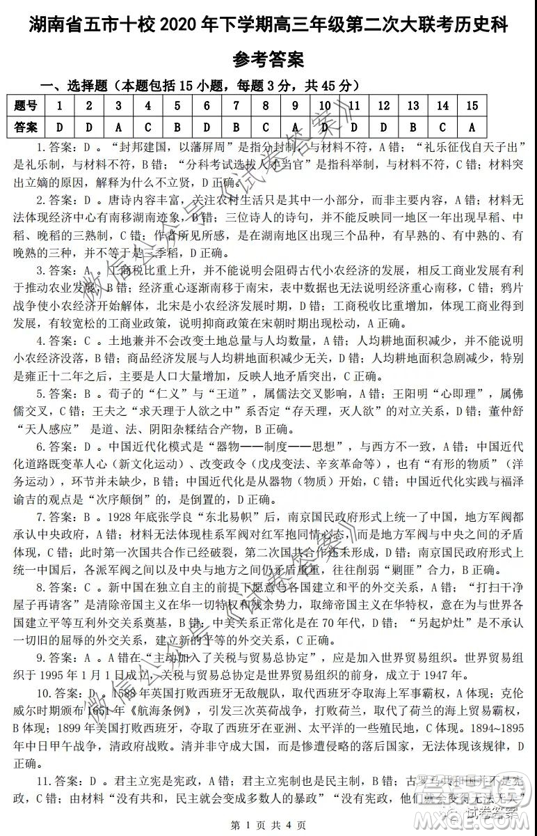 湖南省五市十校2020年下學(xué)期高三年級(jí)第二次大聯(lián)考?xì)v史試題及答案