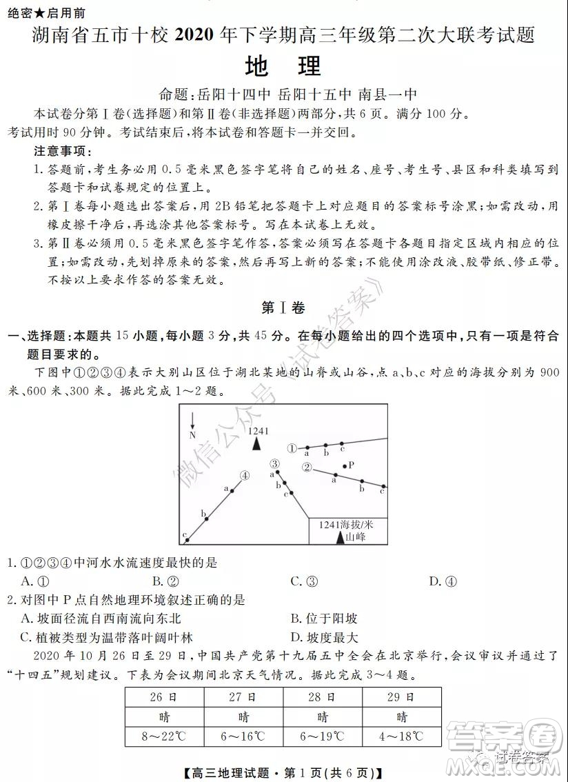 湖南省五市十校2020年下學(xué)期高三年級第二次大聯(lián)考地理試題及答案