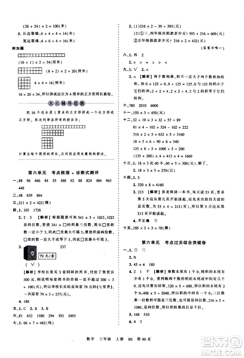 江西人民出版社2020秋王朝霞考點梳理時習卷數(shù)學三年級上冊BS北師版答案