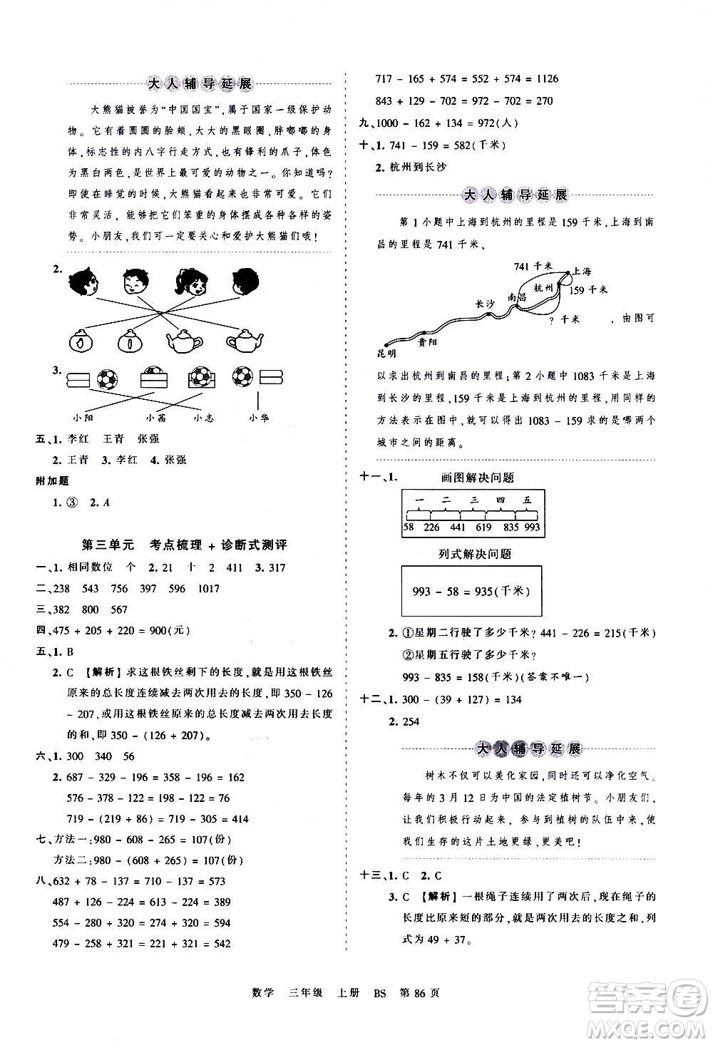 江西人民出版社2020秋王朝霞考點梳理時習卷數(shù)學三年級上冊BS北師版答案