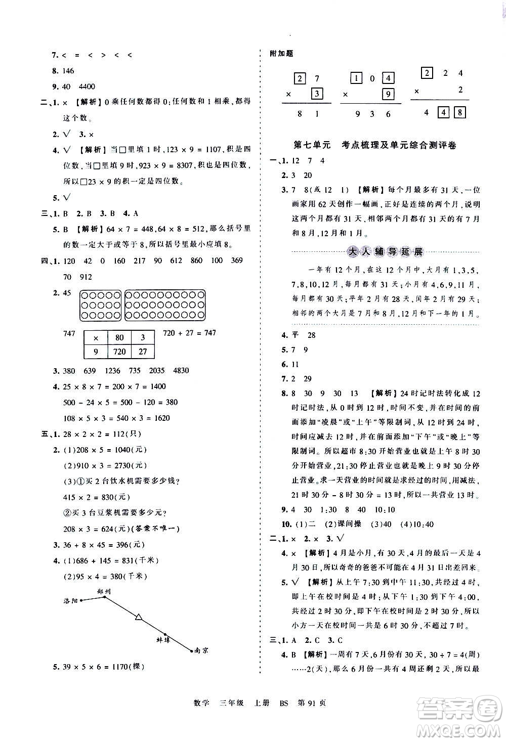 江西人民出版社2020秋王朝霞考點梳理時習卷數(shù)學三年級上冊BS北師版答案