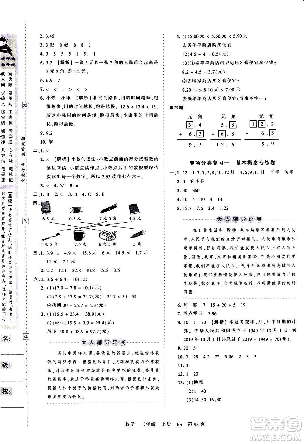 江西人民出版社2020秋王朝霞考點梳理時習卷數(shù)學三年級上冊BS北師版答案