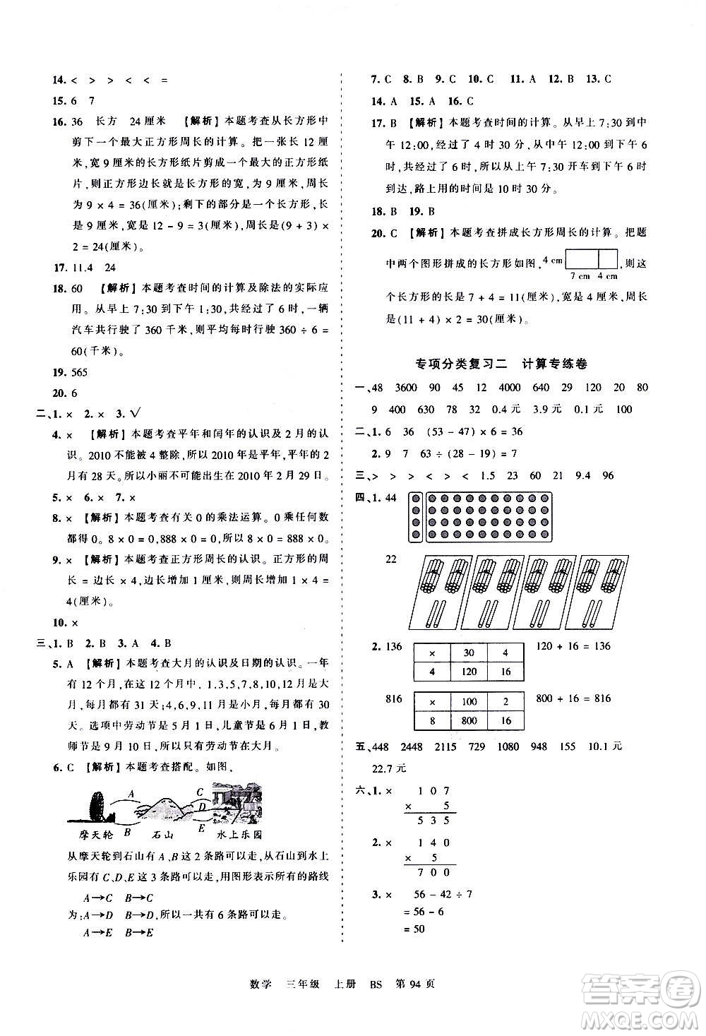 江西人民出版社2020秋王朝霞考點梳理時習卷數(shù)學三年級上冊BS北師版答案