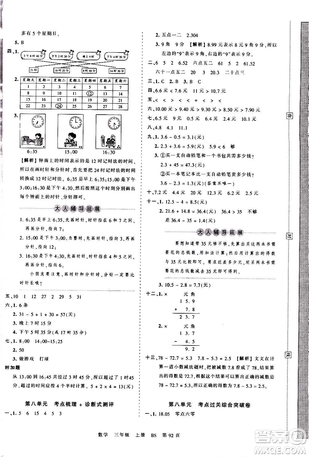 江西人民出版社2020秋王朝霞考點梳理時習卷數(shù)學三年級上冊BS北師版答案