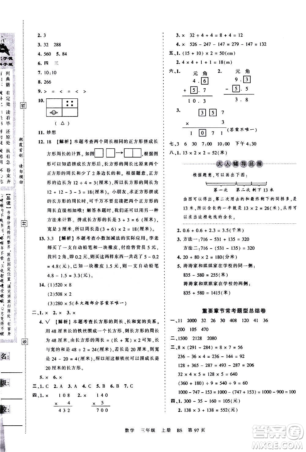 江西人民出版社2020秋王朝霞考點梳理時習卷數(shù)學三年級上冊BS北師版答案